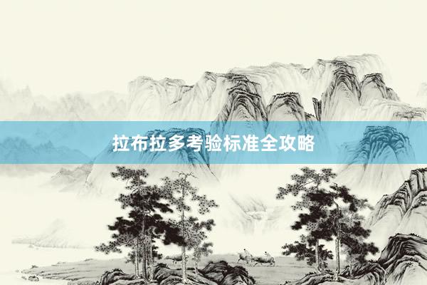 拉布拉多考验标准全攻略