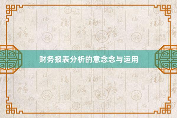 财务报表分析的意念念与运用