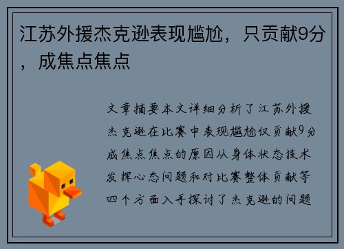 江苏外援杰克逊表现尴尬，只贡献9分，成焦点焦点