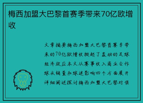 梅西加盟大巴黎首赛季带来70亿欧增收