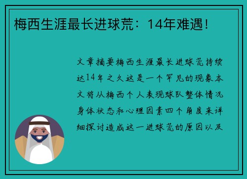 梅西生涯最长进球荒：14年难遇！
