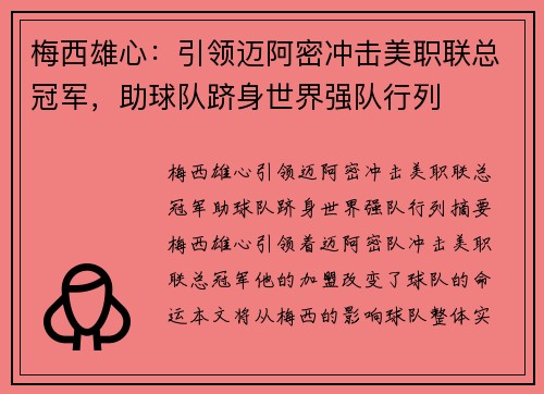 梅西雄心：引领迈阿密冲击美职联总冠军，助球队跻身世界强队行列