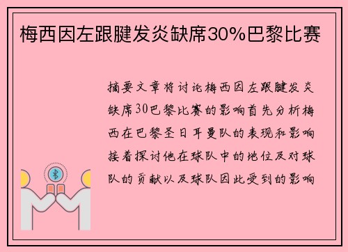 梅西因左跟腱发炎缺席30%巴黎比赛