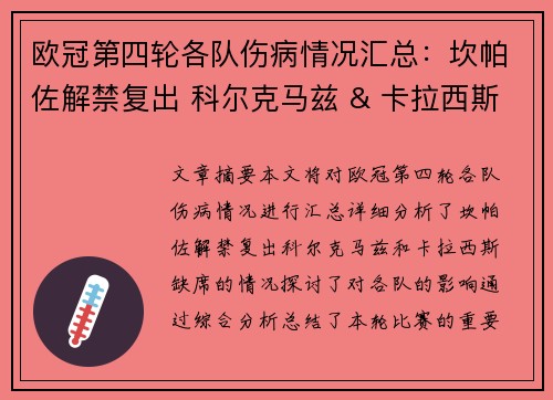 欧冠第四轮各队伤病情况汇总：坎帕佐解禁复出 科尔克马兹 & 卡拉西斯缺席