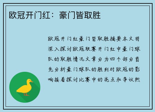 欧冠开门红：豪门皆取胜