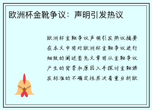 欧洲杯金靴争议：声明引发热议