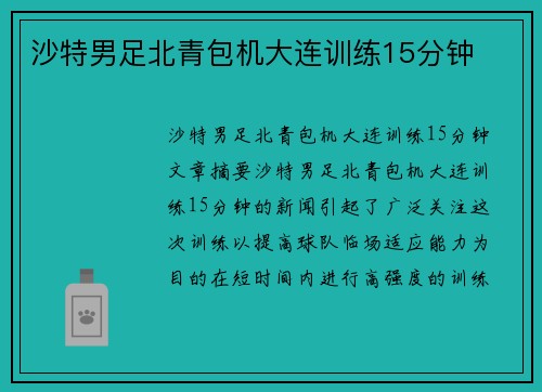 沙特男足北青包机大连训练15分钟