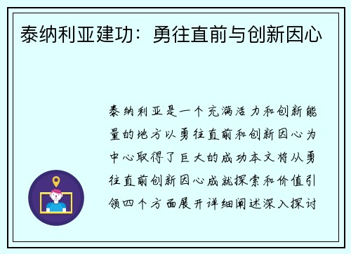泰纳利亚建功：勇往直前与创新因心