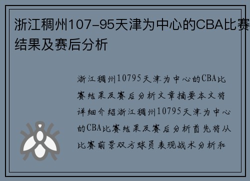 浙江稠州107-95天津为中心的CBA比赛结果及赛后分析
