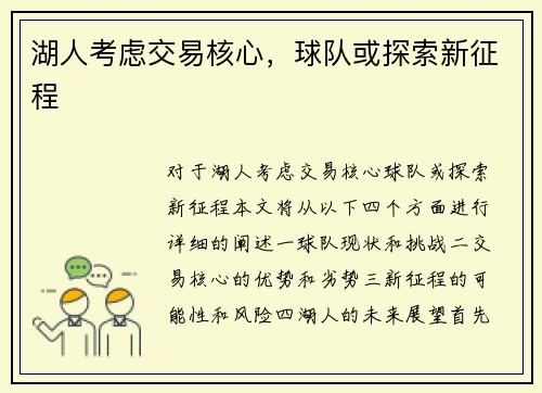 湖人考虑交易核心，球队或探索新征程