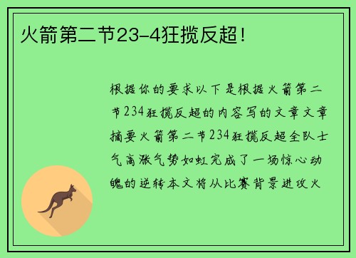 火箭第二节23-4狂揽反超！
