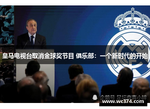 皇马电视台取消金球奖节目 俱乐部：一个新时代的开始