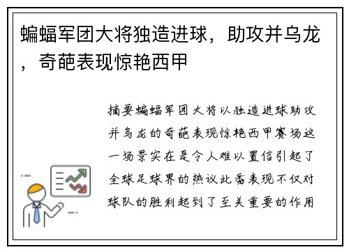 蝙蝠军团大将独造进球，助攻并乌龙，奇葩表现惊艳西甲