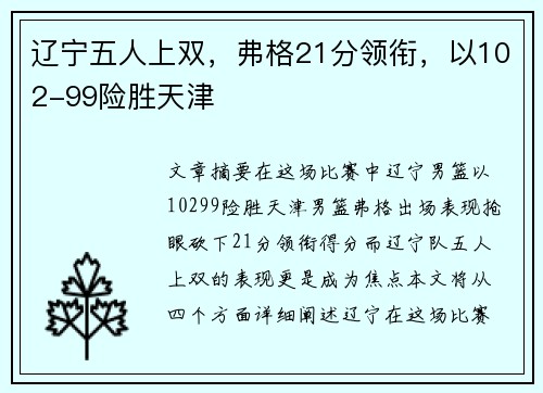 辽宁五人上双，弗格21分领衔，以102-99险胜天津
