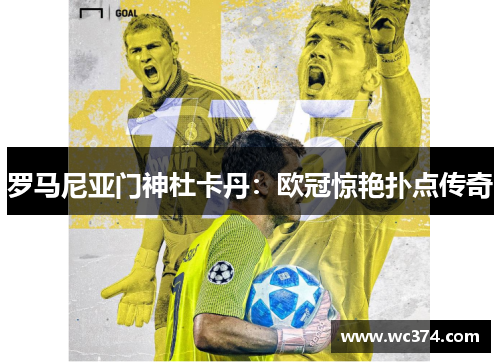 罗马尼亚门神杜卡丹：欧冠惊艳扑点传奇