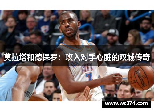 莫拉塔和德保罗：攻入对手心脏的双城传奇