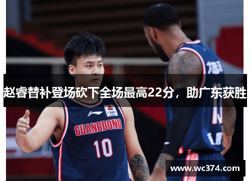 赵睿替补登场砍下全场最高22分，助广东获胜
